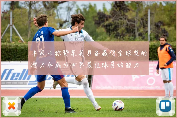 丰塞卡称赞莱奥具备赢得金球奖的潜力和成为世界最佳球员的能力