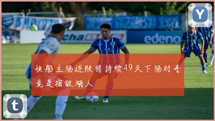 快船主场连败将持续49天下场对手竟是宿敌湖人