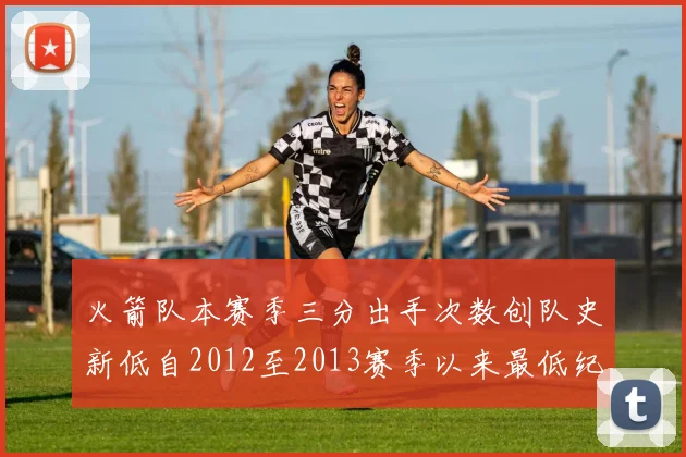 火箭队本赛季三分出手次数创队史新低自2012至2013赛季以来最低纪录