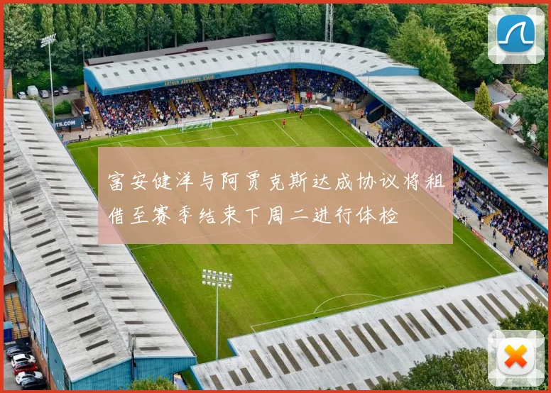 富安健洋与阿贾克斯达成协议将租借至赛季结束下周二进行体检