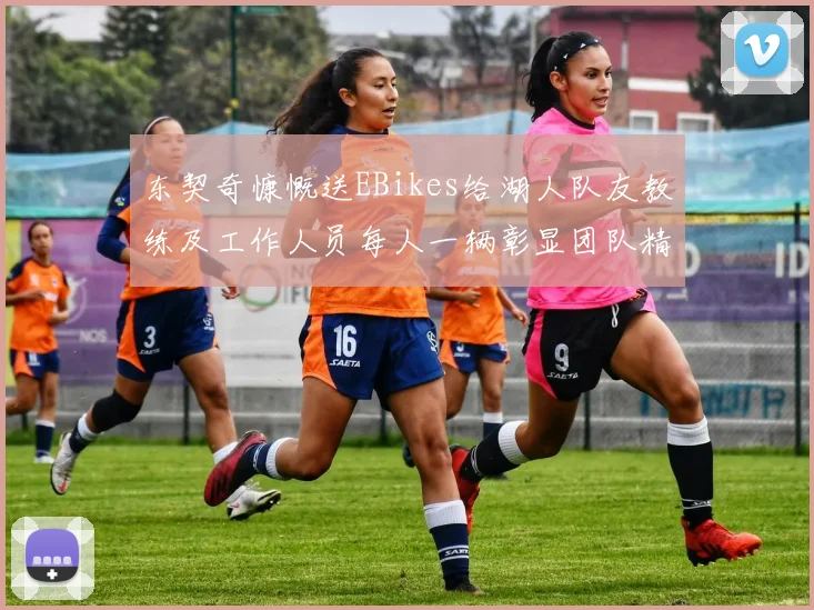 东契奇慷慨送EBikes给湖人队友教练及工作人员每人一辆彰显团队精神