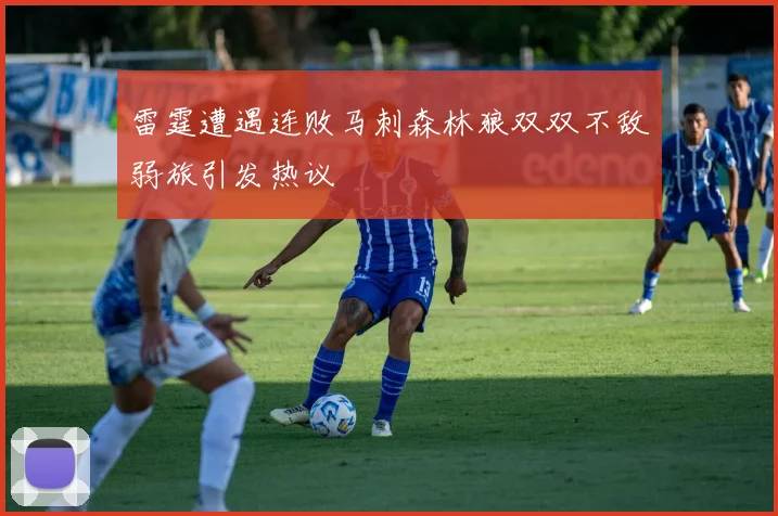雷霆遭遇连败马刺森林狼双双不敌弱旅引发热议