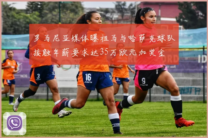 罗马尼亚媒体曝祖马与哈萨克球队接触年薪要求达35万欧元加奖金