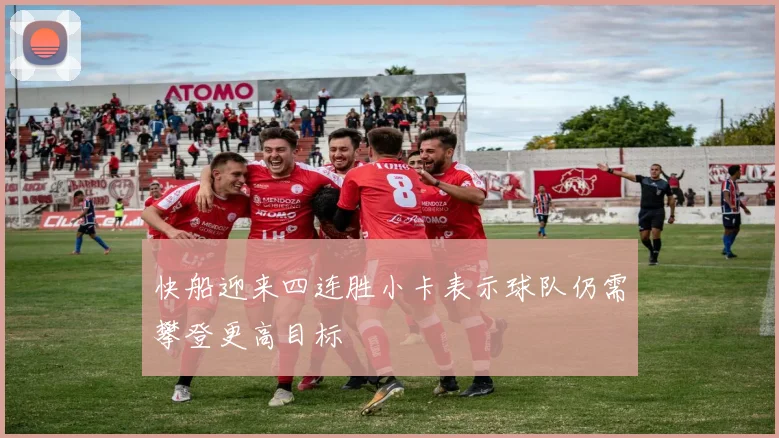 快船迎来四连胜小卡表示球队仍需攀登更高目标