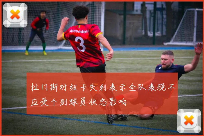 拉门斯对纽卡失利表示全队表现不应受个别球员状态影响