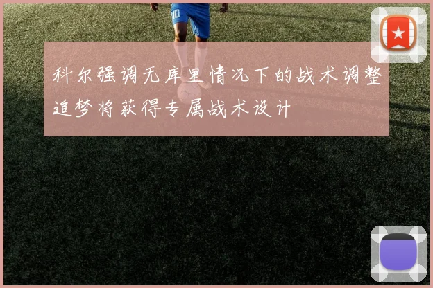 科尔强调无库里情况下的战术调整追梦将获得专属战术设计