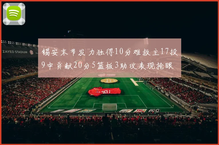 锡安末节发力独得10分难救主17投9中贡献20分5篮板3助攻表现抢眼
