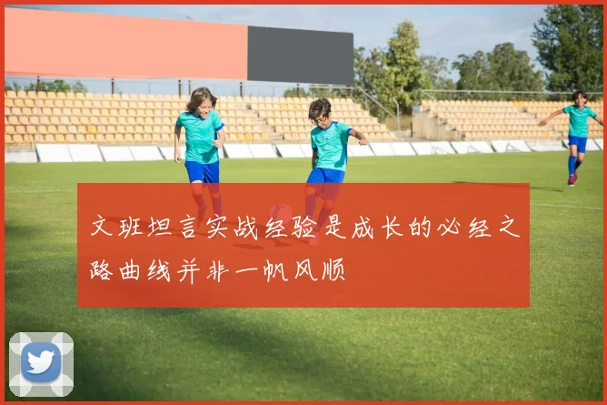 文班坦言实战经验是成长的必经之路曲线并非一帆风顺